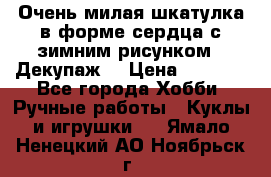 Очень милая шкатулка в форме сердца с зимним рисунком. (Декупаж) › Цена ­ 2 600 - Все города Хобби. Ручные работы » Куклы и игрушки   . Ямало-Ненецкий АО,Ноябрьск г.